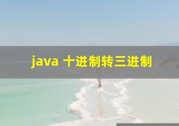 java 十进制转三进制